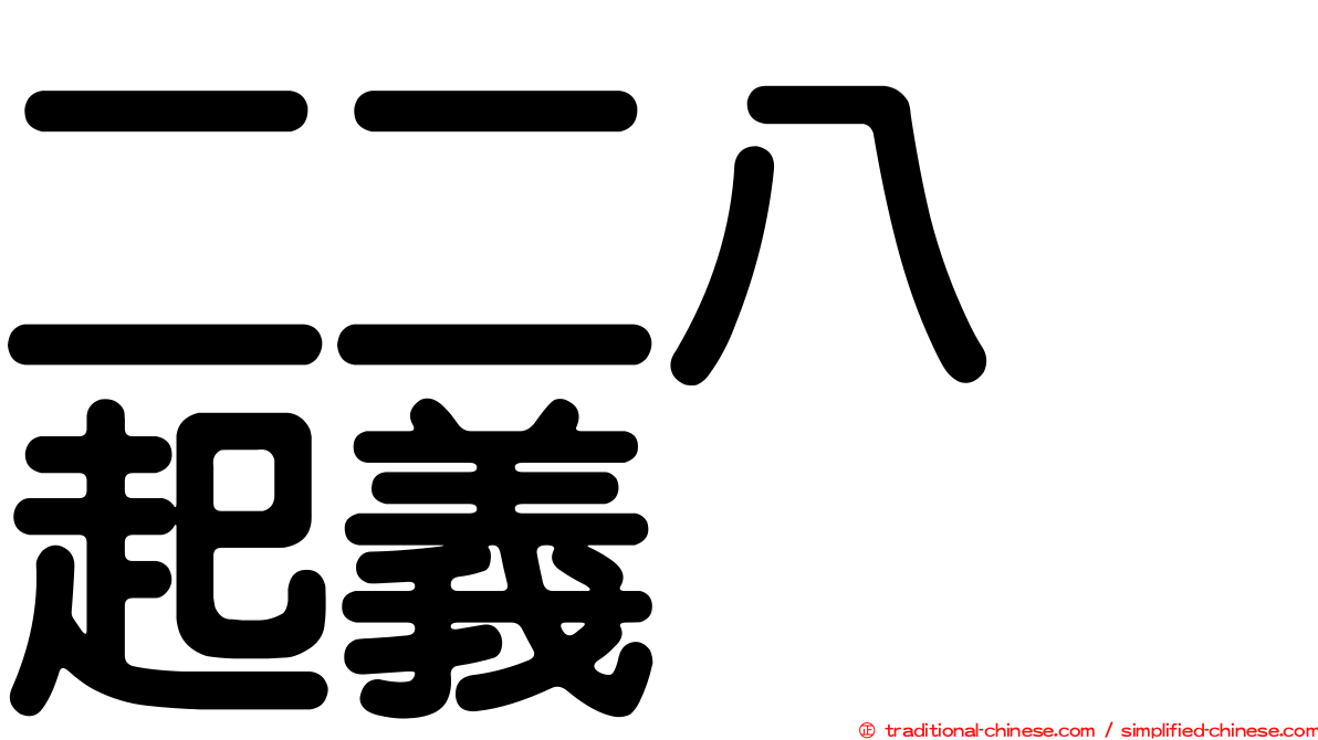 二二八　起義